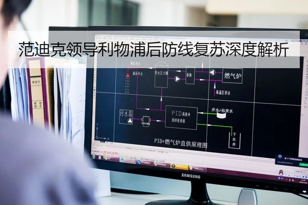 范迪克领导利物浦后防线复苏深度解析（William）